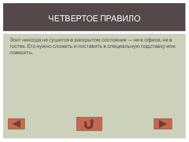 Зонт никогда не сушится в раскрытом состоянии — ни в офисе,