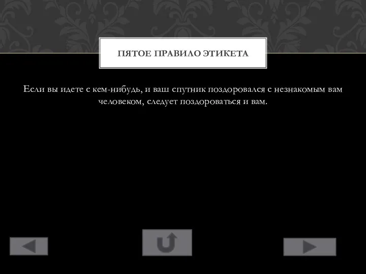 Если вы идете с кем-нибудь, и ваш спутник поздоровался с незнакомым