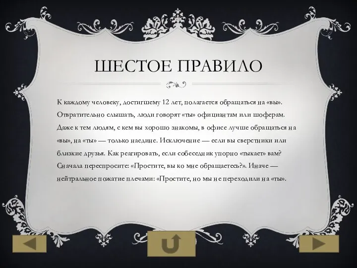 ШЕСТОЕ ПРАВИЛО К каждому человеку, достигшему 12 лет, полагается обращаться на