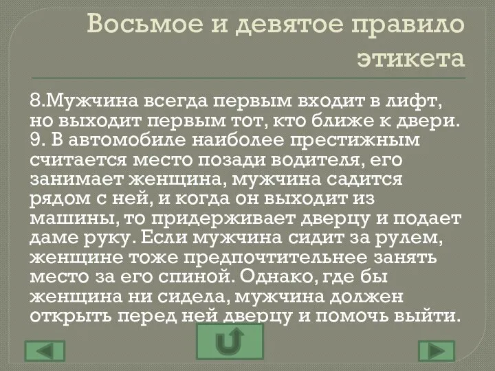 Восьмое и девятое правило этикета 8.Мужчина всегда первым входит в лифт,