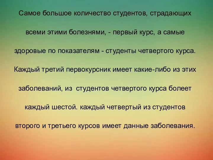 Самое большое количество студентов, страдающих всеми этими болезнями, - первый курс,