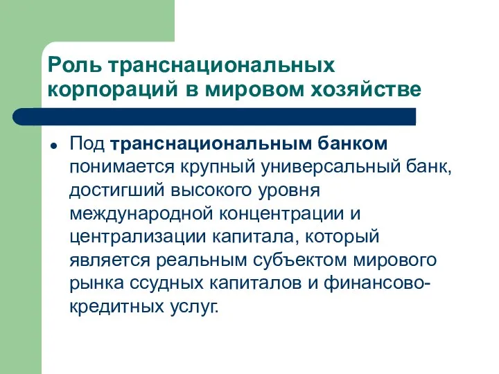 Роль транснациональных корпораций в мировом хозяйстве Под транснациональным банком понимается крупный