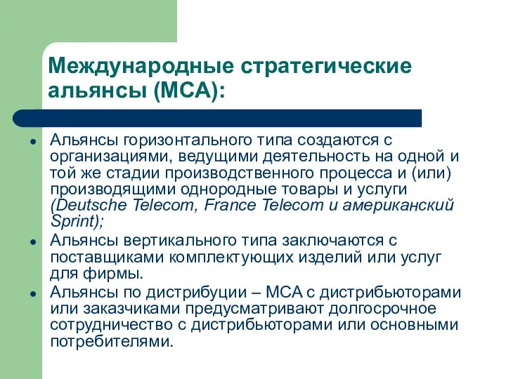 Международные стратегические альянсы (МСА): Альянсы горизонтального типа создаются с организациями, ведущими