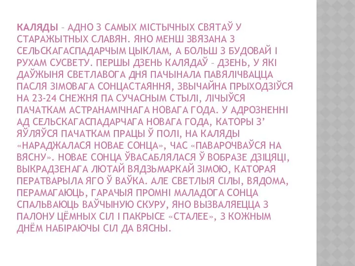 КАЛЯДЫ – АДНО З САМЫХ МІСТЫЧНЫХ СВЯТАЎ У СТАРАЖЫТНЫХ СЛАВЯН. ЯНО