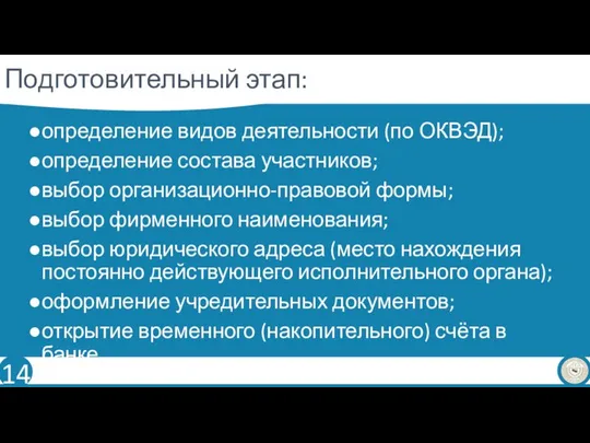 Подготовительный этап: определение видов деятельности (по ОКВЭД); определение состава участников; выбор