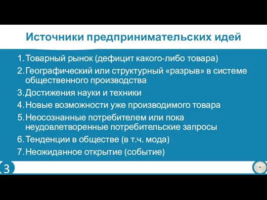 Источники предпринимательских идей Товарный рынок (дефицит какого-либо товара) Географический или структурный