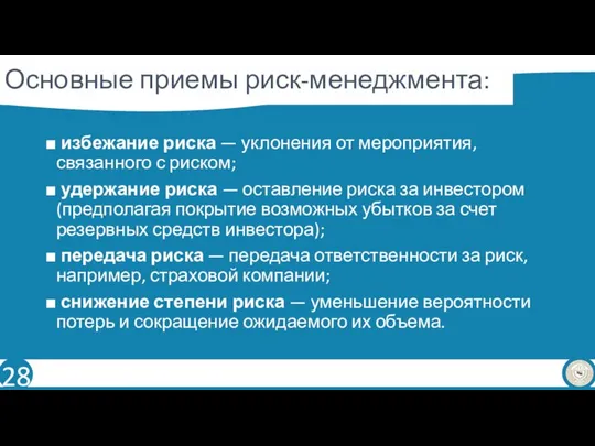 Основные приемы риск-менеджмента: ■ избежание риска — уклонения от мероприятия, связанного