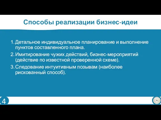 Способы реализации бизнес-идеи Детальное индивидуальное планирование и выполнение пунктов составленного плана.