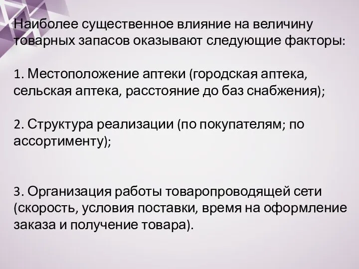 Наиболее существенное влияние на величину товарных запасов оказывают следующие факторы: 1.