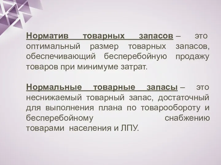 Норматив товарных запасов – это оптимальный размер товарных запасов, обеспечивающий бесперебойную