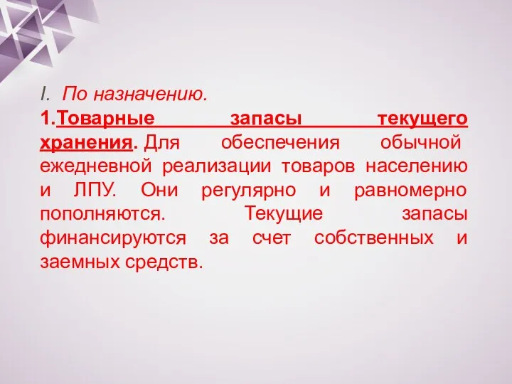 I. По назначению. 1.Товарные запасы текущего хранения. Для обеспечения обычной ежедневной