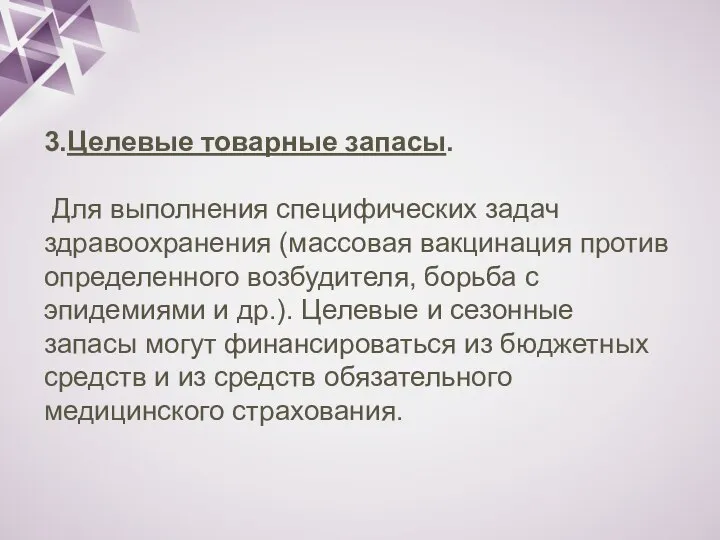 3.Целевые товарные запасы. Для выполнения специфических задач здравоохранения (массовая вакцинация против