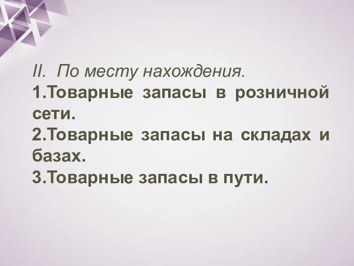 II. По месту нахождения. 1.Товарные запасы в розничной сети. 2.Товарные запасы