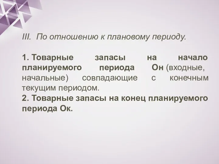 III. По отношению к плановому периоду. 1. Товарные запасы на начало