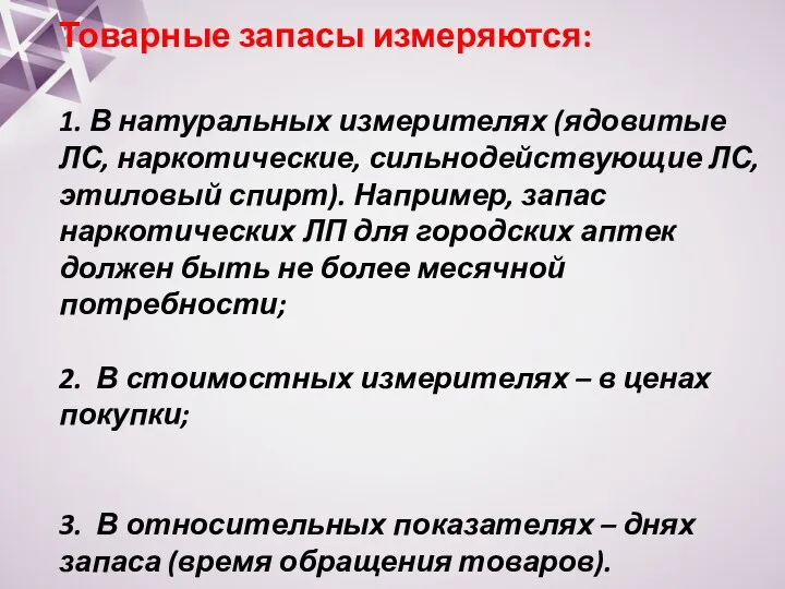 Товарные запасы измеряются: 1. В натуральных измерителях (ядовитые ЛС, наркотические, сильнодействующие