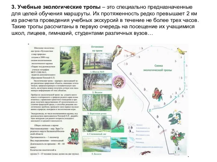 3. Учебные экологические тропы – это специально предназначенные для целей обучения