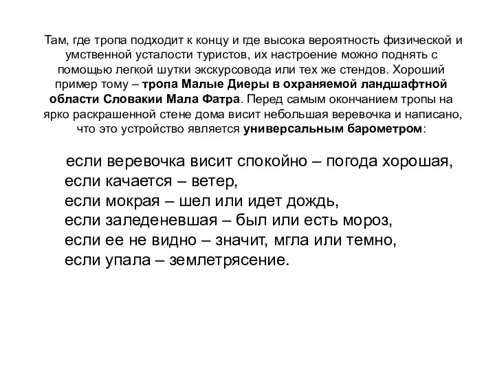 Там, где тропа подходит к концу и где высока вероятность физической