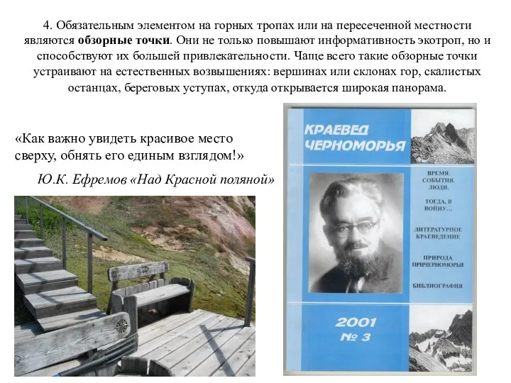 4. Обязательным элементом на горных тропах или на пересеченной местности являются