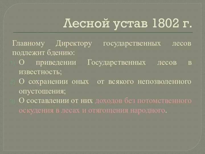 Лесной устав 1802 г. Главному Директору государственных лесов подлежит бдению: О