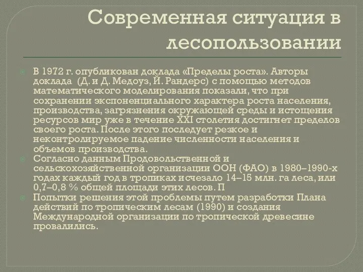 Современная ситуация в лесопользовании В 1972 г. опубликован доклада «Пределы роста».