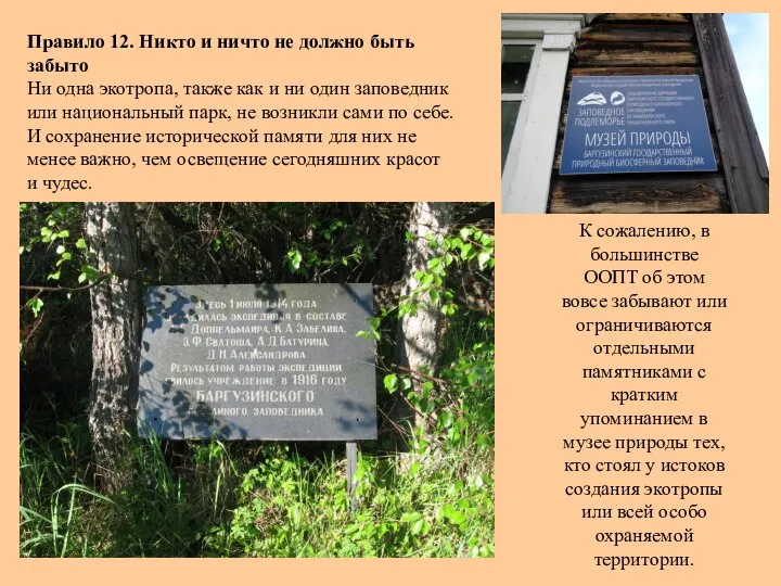 К сожалению, в большинстве ООПТ об этом вовсе забывают или ограничиваются