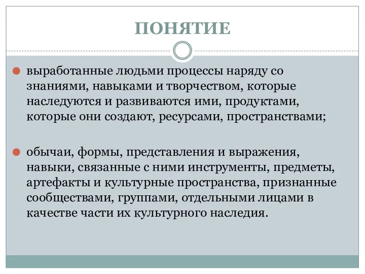 ПОНЯТИЕ выработанные людьми процессы наряду со знаниями, навыками и творчеством, которые