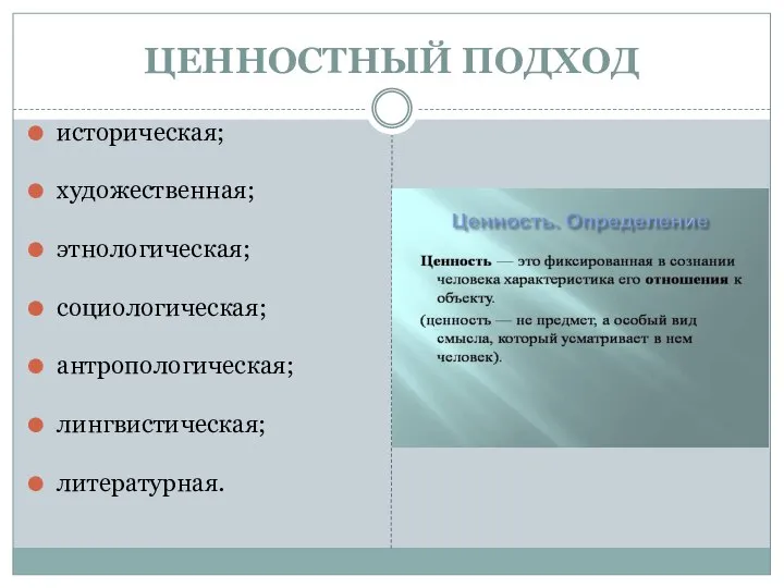 ЦЕННОСТНЫЙ ПОДХОД историческая; художественная; этнологическая; социологическая; антропологическая; лингвистическая; литературная.