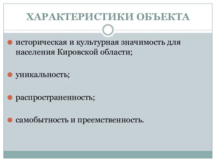 ХАРАКТЕРИСТИКИ ОБЪЕКТА историческая и культурная значимость для населения Кировской области; уникальность; распространенность; самобытность и преемственность.