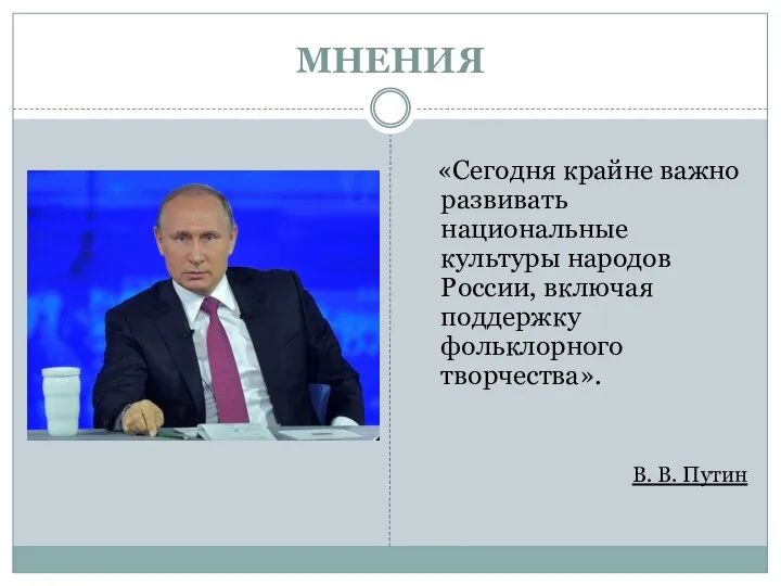 МНЕНИЯ «Сегодня крайне важно развивать национальные культуры народов России, включая поддержку фольклорного творчества». В. В. Путин