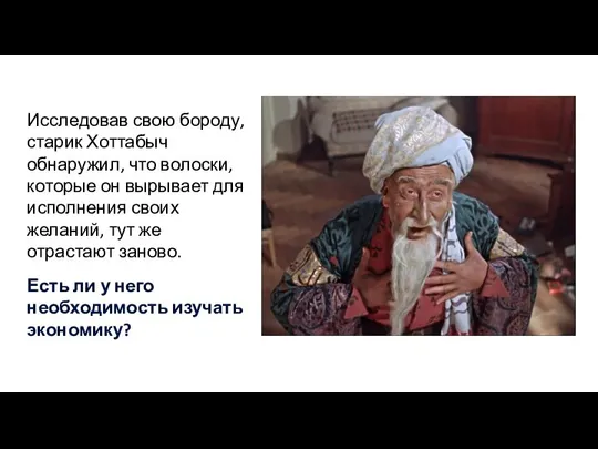 Исследовав свою бороду, старик Хоттабыч обнаружил, что волоски, которые он вырывает