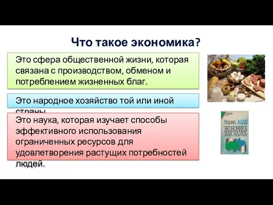 Что такое экономика? Это сфера общественной жизни, которая связана с производством,