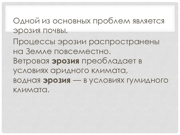 Одной из основных проблем является эрозия почвы. Процессы эрозии распространены на