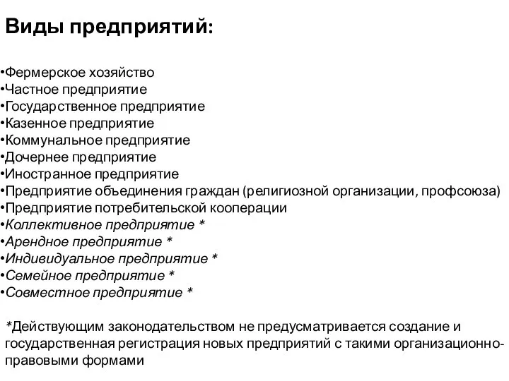 Виды предприятий: Фермерское хозяйство Частное предприятие Государственное предприятие Казенное предприятие Коммунальное