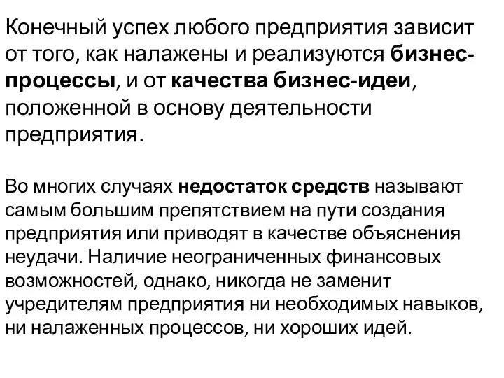 Конечный успех любого предприятия зависит от того, как налажены и реализуются