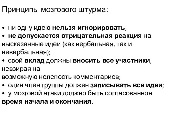 Принципы мозгового штурма: • ни одну идею нельзя игнорировать; • не