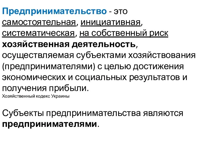 Предпринимательство - это самостоятельная, инициативная, систематическая, на собственный риск хозяйственная деятельность,