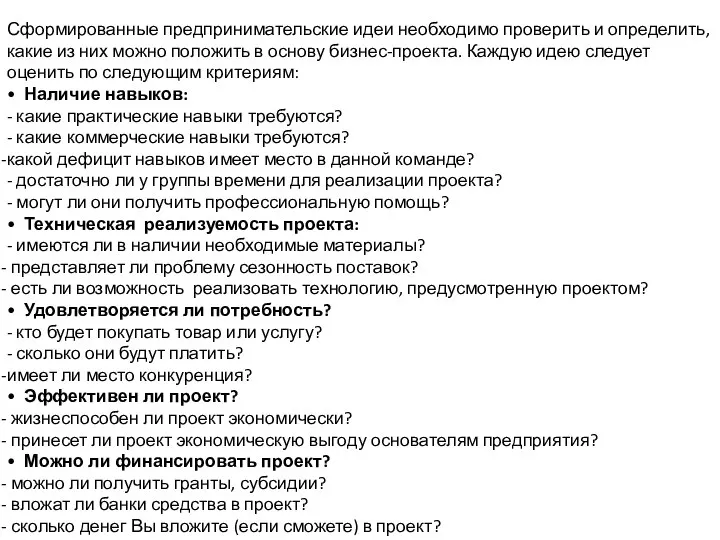 Сформированные предпринимательские идеи необходимо проверить и определить, какие из них можно