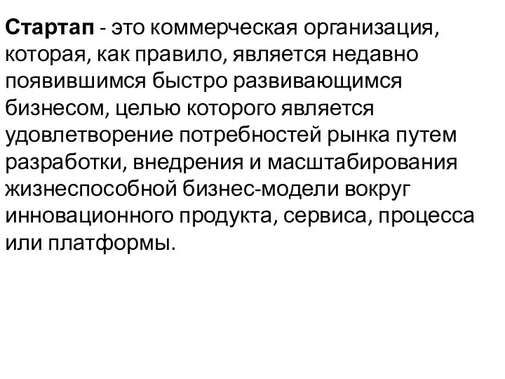 Стартап - это коммерческая организация, которая, как правило, является недавно появившимся