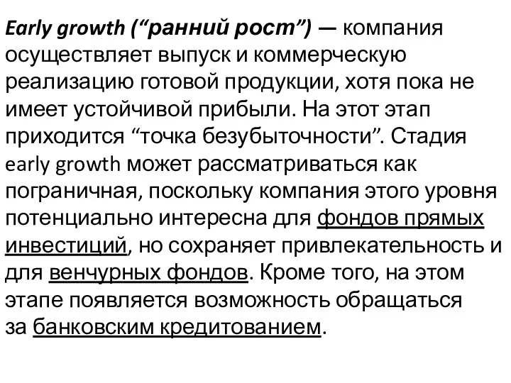 Early growth (“ранний рост”) — компания осуществляет выпуск и коммерческую реализацию