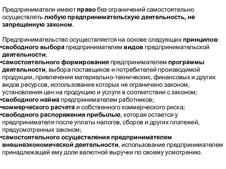 Предприниматели имеют право без ограничений самостоятельно осуществлять любую предпринимательскую деятельность, не