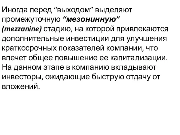 Иногда перед “выходом” выделяют промежуточную “мезонинную” (mezzanine) стадию, на которой привлекаются