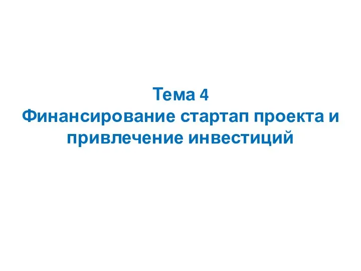 Тема 4 Финансирование стартап проекта и привлечение инвестиций