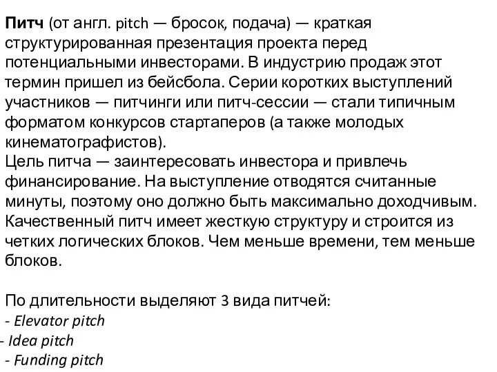 Питч (от англ. pitch — бросок, подача) — краткая структурированная презентация