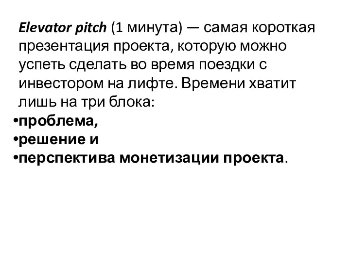 Elevator pitch (1 минута) — самая короткая презентация проекта, которую можно