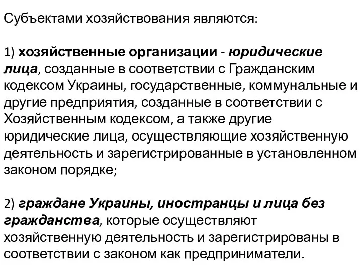 Субъектами хозяйствования являются: 1) хозяйственные организации - юридические лица, созданные в