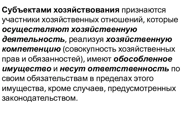 Субъектами хозяйствования признаются участники хозяйственных отношений, которые осуществляют хозяйственную деятельность, реализуя