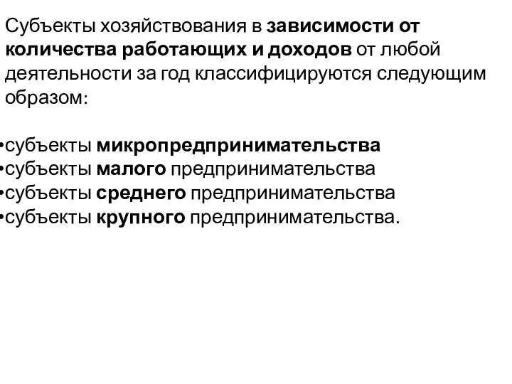 Субъекты хозяйствования в зависимости от количества работающих и доходов от любой