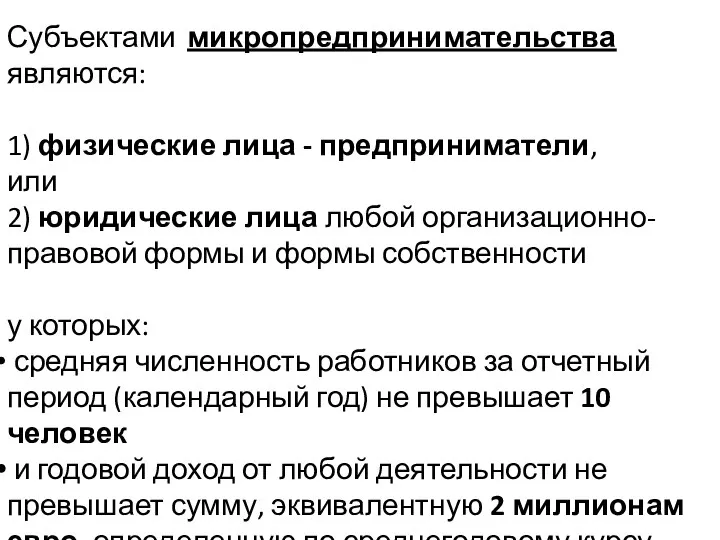 Субъектами микропредпринимательства являются: 1) физические лица - предприниматели, или 2) юридические