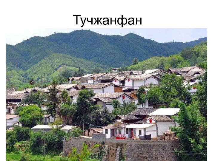 Тучжанфан