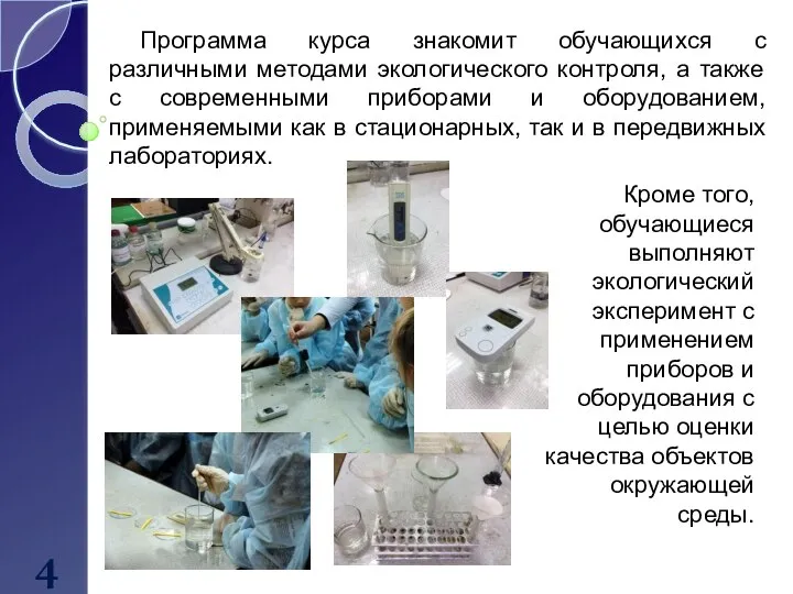 4 Программа курса знакомит обучающихся с различными методами экологического контроля, а